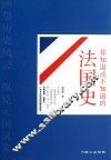 你知道或不知道的法国史 封面