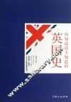 你知道或不知道的英国史 封面