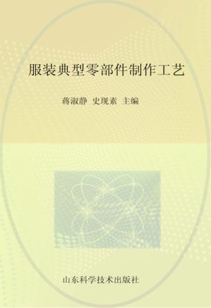 服装典型零部件制作工艺 封面