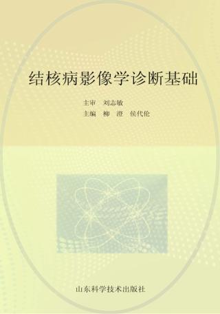 结核病影像学基础终 封面
