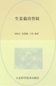 生姜栽培答疑