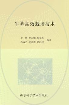 跟王乐义学种菜丛书  牛蒡高产栽培技术 封面