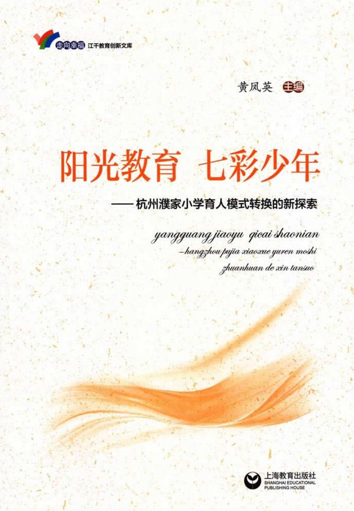 阳光教育  七彩少年  杭州濮家小学育人模式转换的新探索 封面