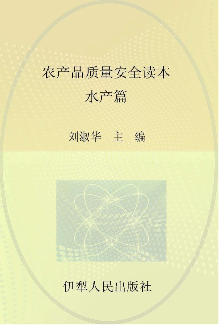 农产品质量安全读本  水产篇 封面