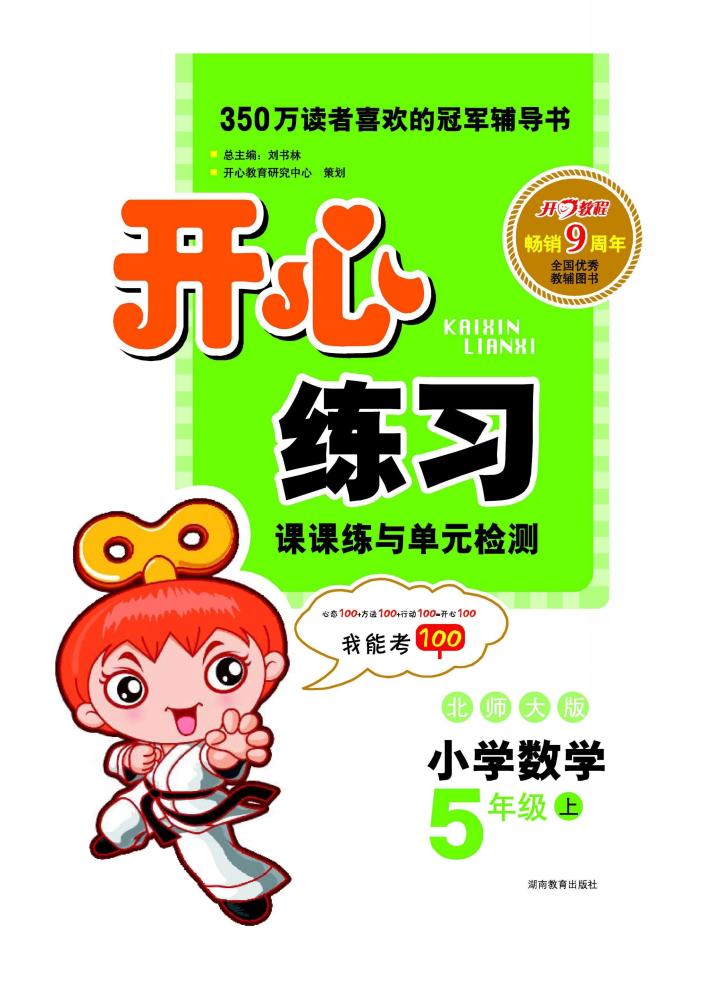 开心练习  数学  五年级  上  北师大版 封面