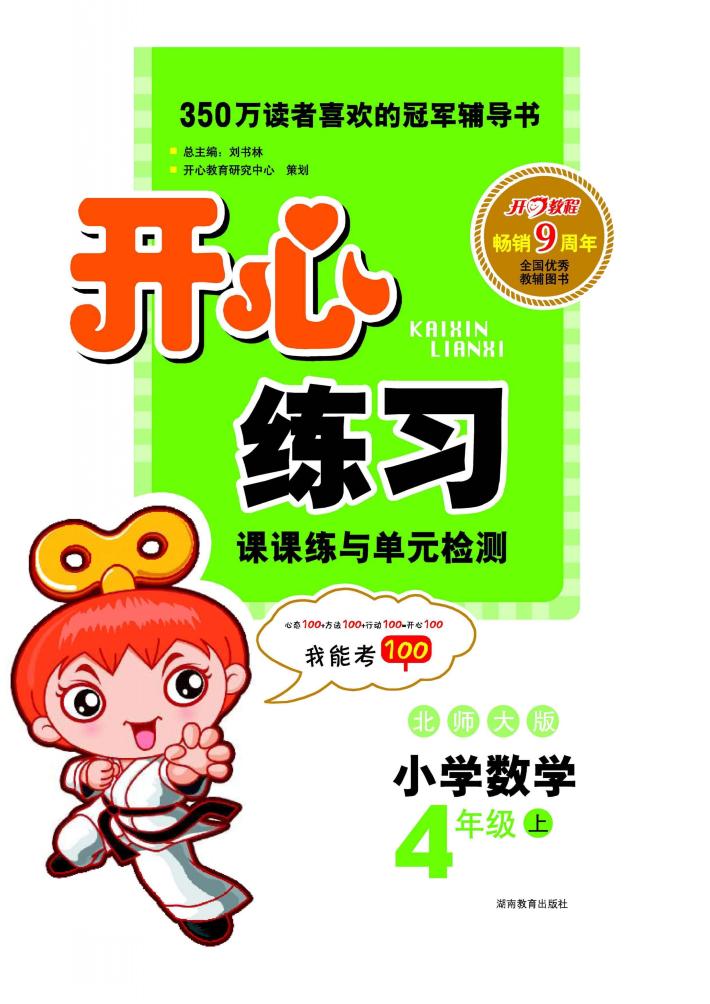 开心练习  数学  四年级  上  北师大版 封面