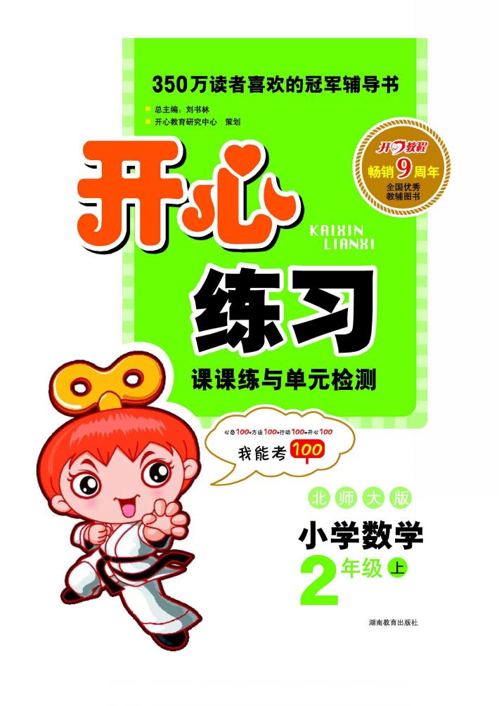 开心练习  数学  二年级  上  北师大版 封面