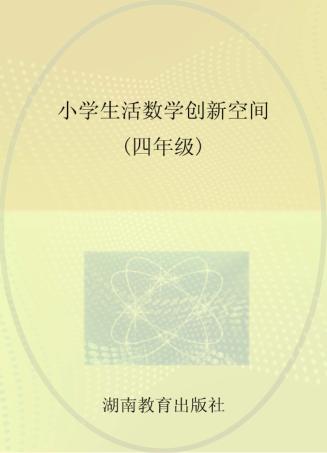 小学生活数学创新空间  四年级 封面