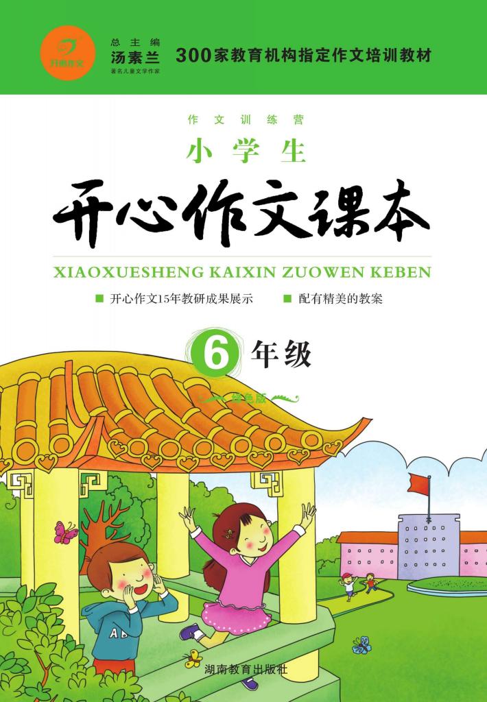 小学生开心作文课本  六年级 封面