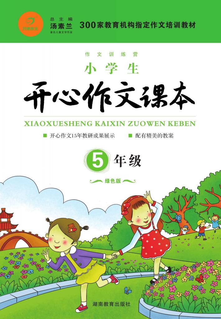 小学生开心作文课本  五年级 封面
