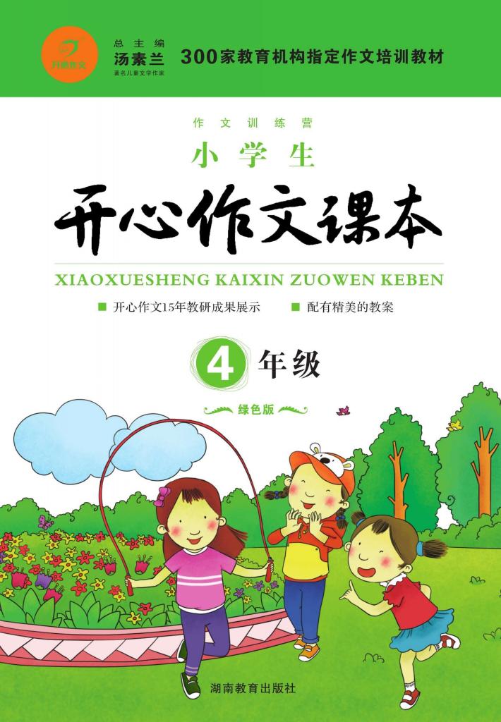 小学生开心作文课本  四年级 封面