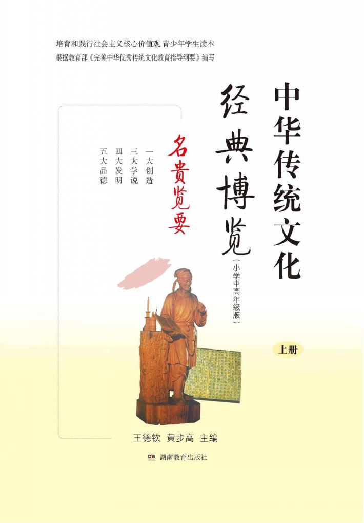 中华传统文化经典博览  名贵览要  上  小学中高年级版 封面