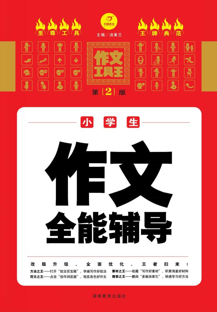 小学生作文全能辅导  第2版 封面