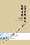 高考加分政策改革研究 封面