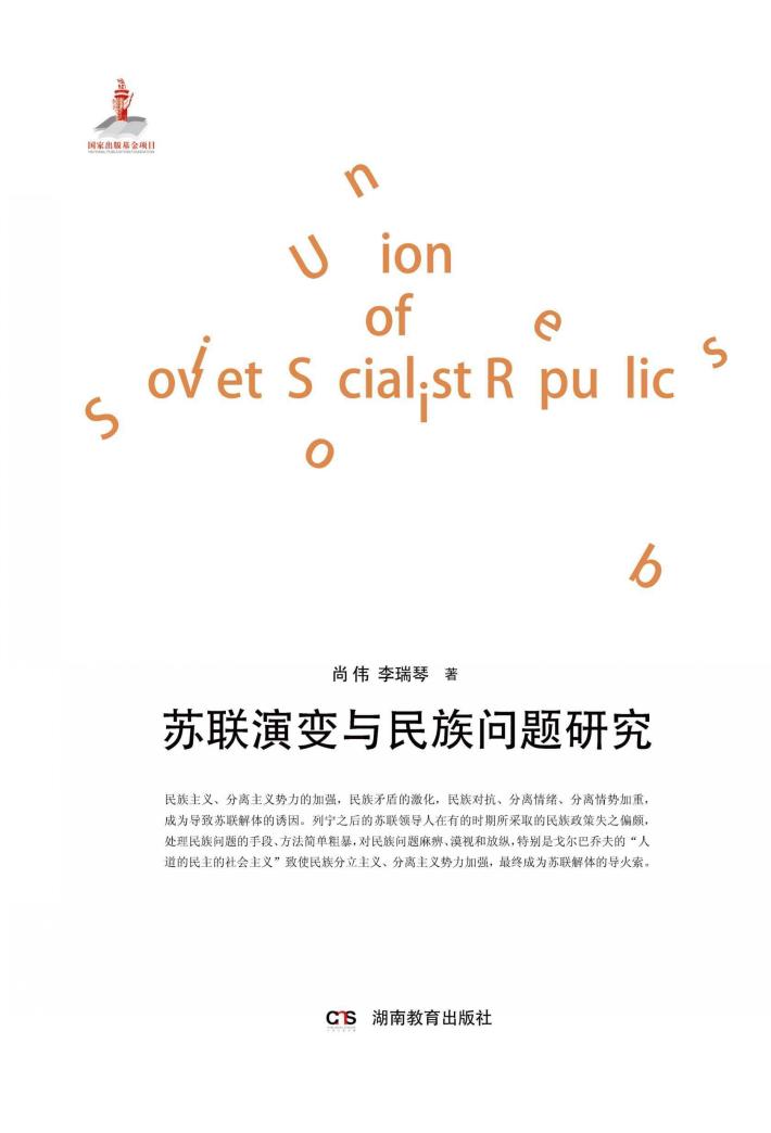 苏联演变与民族问题研究 封面
