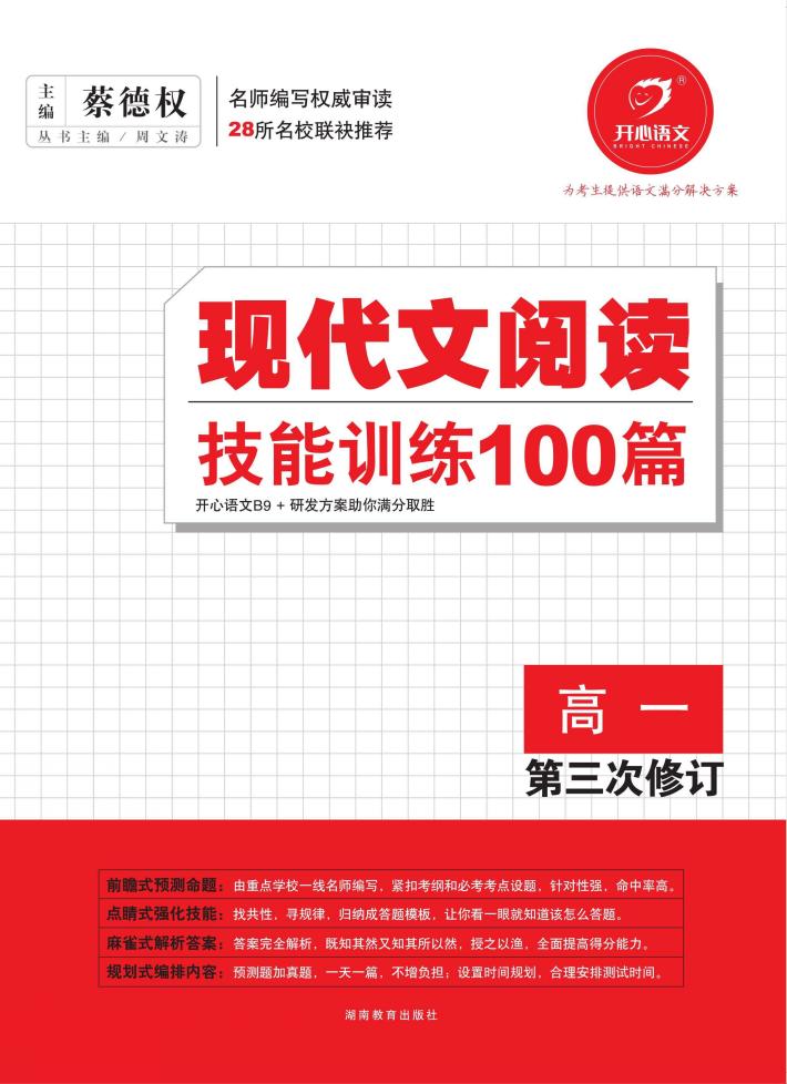 现代文阅读技能训练100篇  高一 封面