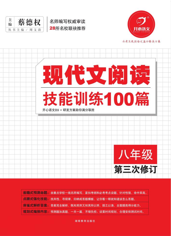 现代文阅读技能训练100篇  八年级 封面