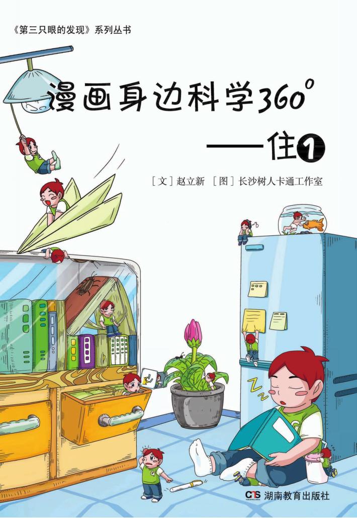 漫画身边科学360°  第1辑  住 封面
