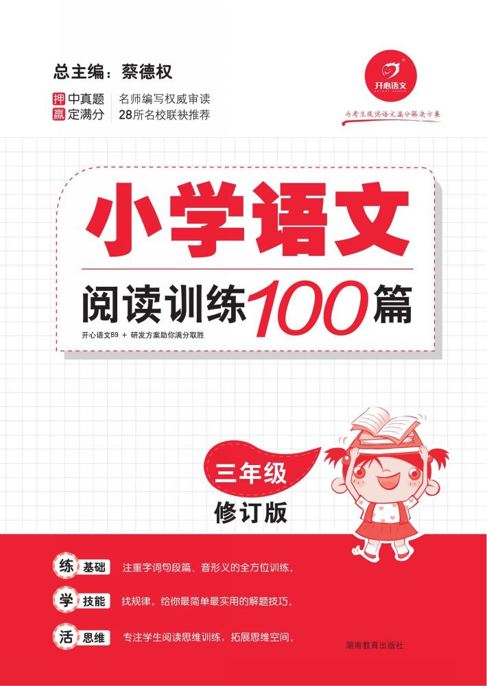 小学语文阅读训练100篇  三年级 封面