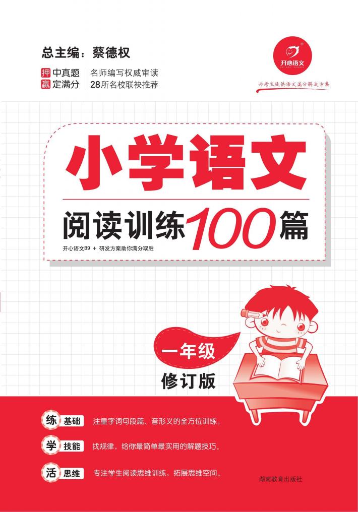 小学语文阅读训练100篇  一年级 封面