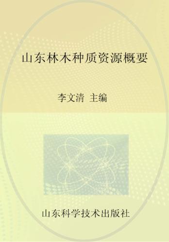 山东林木种质资源概要 封面