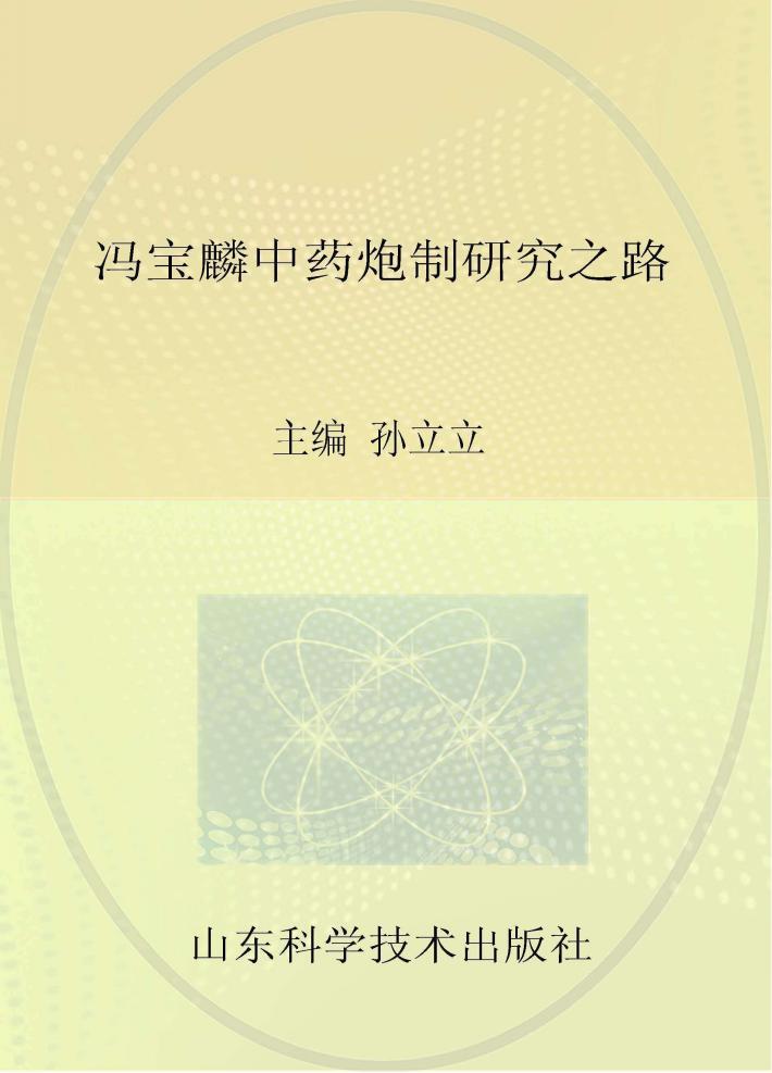 冯宝麟中药炮制研究之路 封面