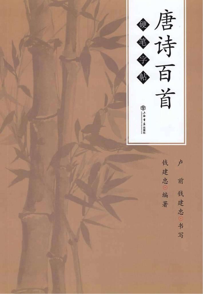 唐诗百首硬笔字帖 封面