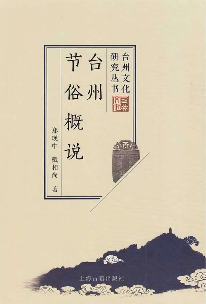 台州文化研究丛书  台州节俗概说 封面