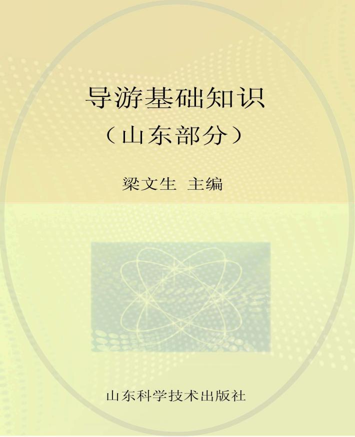 导游基础知识  山东部分 封面