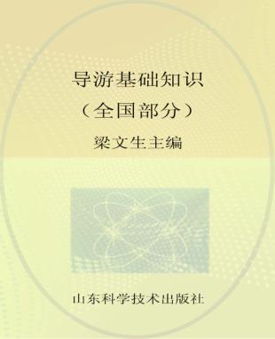 导游基础知识  全国部分 封面