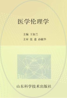 医学伦理学 封面