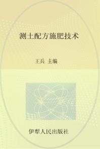 测土配方施肥技术 封面