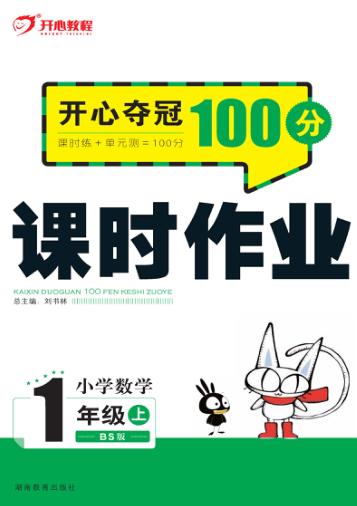 开心夺冠100分  课时作业  小学数学  一年级  上  BS版 封面