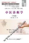 中医诊断学 封面