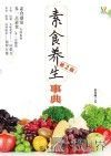 素食养生事典 封面