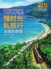 慢时光，私旅行 封面