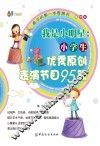 我是小明星  小学生优秀原创表演节目95篇  美绘本 封面
