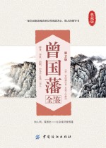 曾国藩全鉴  第2版 封面