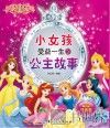 小女孩受益一生的公主故事  彩绘注音版 封面
