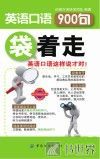 英语口语900句袋着走 封面