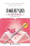 卡耐基写给女人的幸福书  2 封面