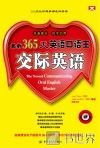 365天英语口语王  交际英语 封面