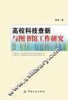 高校科技查新与图书馆工作研究 封面