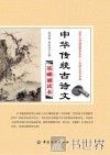 中华传统古诗文基础诵读本 封面