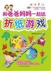 和爸爸妈妈一起玩折纸游戏 封面