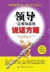 领导一定要知道的说话方略 封面
