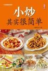 尚锦文化编  小炒其实很简单 封面