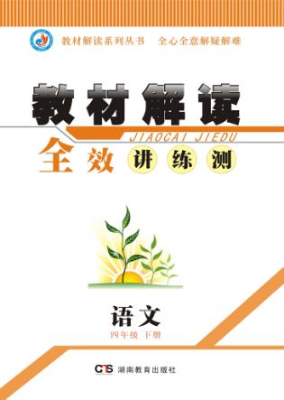 教材解读  全效讲·练·测  语文  四年级  下 封面