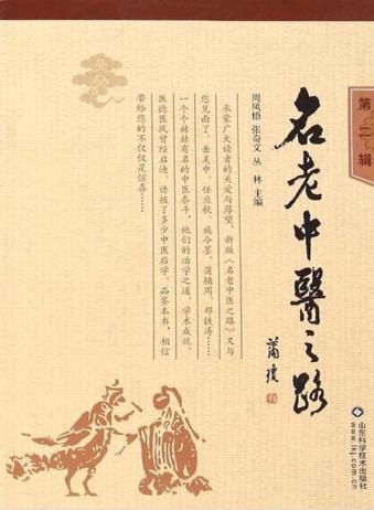 名老中医之路  第2辑 封面