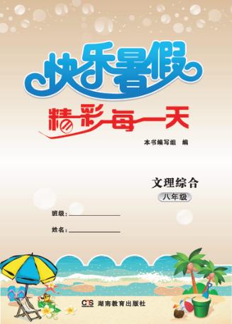 快乐暑假  精彩每一天  文理综合  八年级 封面